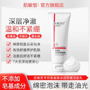 肌敏皙氨基酸洗面奶女积雪草