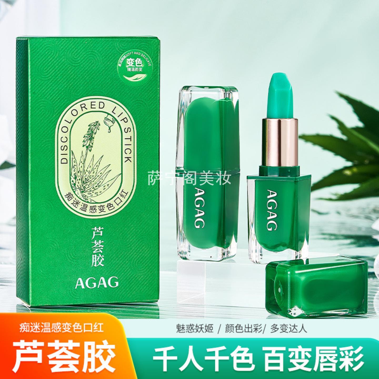 AGAG痴迷温变变色口红芦荟胶