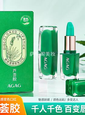AGAG痴迷温变变色口红芦荟胶