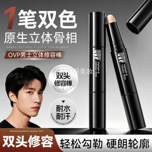 OVP男士立体光影修容棒哑光提亮