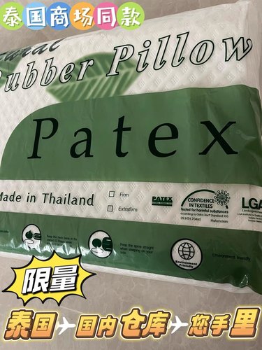 泰国天然乳胶枕头原装进口PATEX