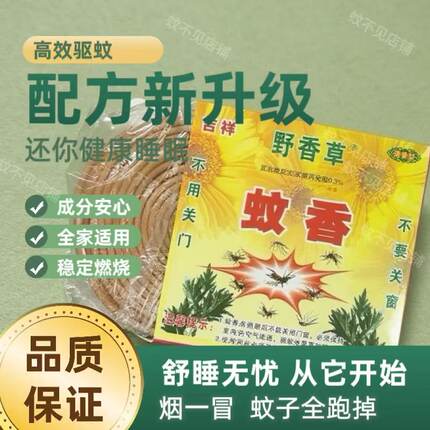 吉祥蚊香野香草蚊香草药蚊香室外庭院儿童家用畜牧强力灭蚊盘香
