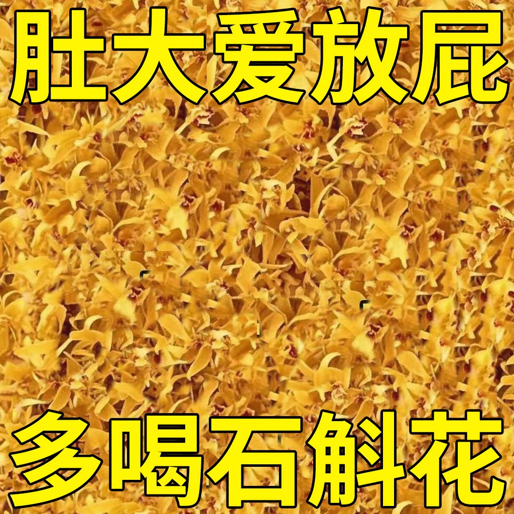 正宗霍山石斛花特级干花茶正品养生茶铁皮批发石斛新花应季花泡茶