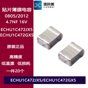 4700PF ECHU1C472JX5 贴片金属薄膜涤纶电容0805 4.7NF 16V