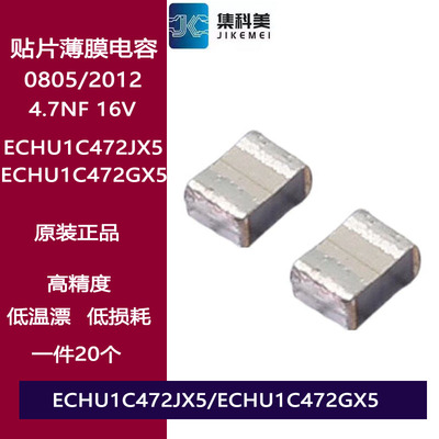 ECHU1C472JX5 贴片金属薄膜涤纶电容0805 4.7NF 4700PF 16V 5%