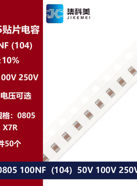 0805 100NF 104K 50V 100V 250V 10% X7R材质 2012贴片陶瓷电容