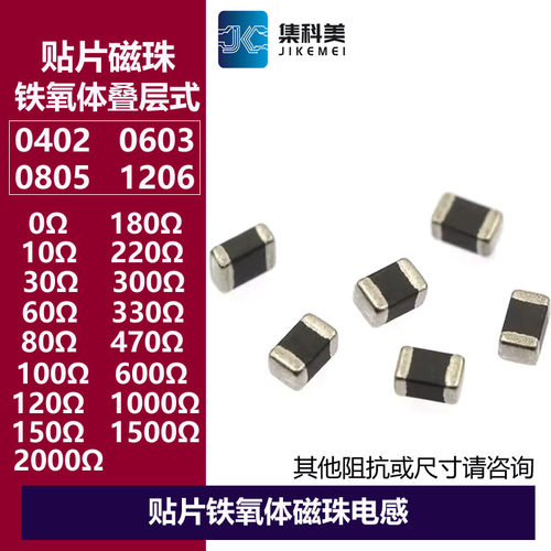 贴片磁珠 0402 0603 0805 1206 0R/30R/60R/100R/600R/1K 铁氧体