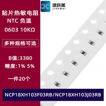10K 0603NTC贴片热敏电阻1% 5% 3380K NCP18XH103F03RB 103J03RB