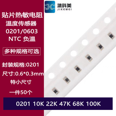 负温 NTC贴片热敏电阻 0201 10K 22K 47K 68K 100K 温度传感器