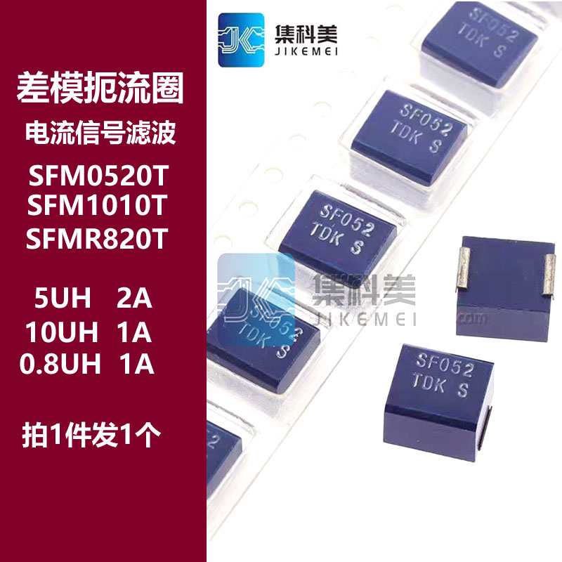 SFM0520T SFM1010T 2A 5UH 10UH 电源信号滤波差模扼流线圈电感