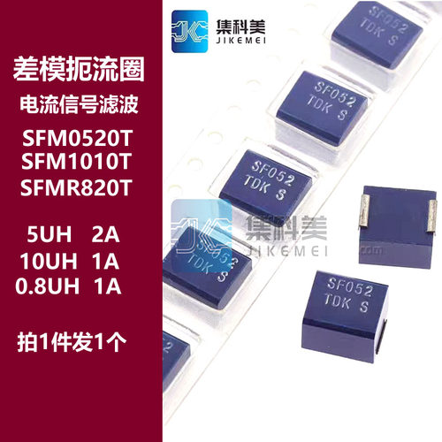 SFM0520T SFM1010T 2A 5UH 10UH 电源信号滤波差模扼流线圈电感