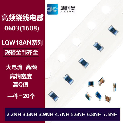 0603高频绕线电感 2.2NH 3.6NH 3.9/4.7/5.6/6.8/7.5NH LQW18AN