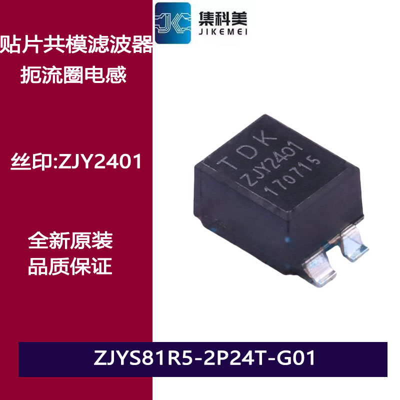 ZJYS81R5-2P24T-G01 丝印ZJY2401 贴片共模滤波器 扼流圈电感