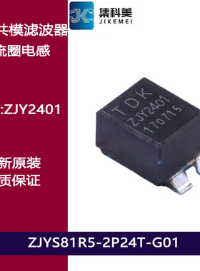 ZJYS81R5-2P24T-G01 丝印ZJY2401 贴片共模滤波器 扼流圈电感