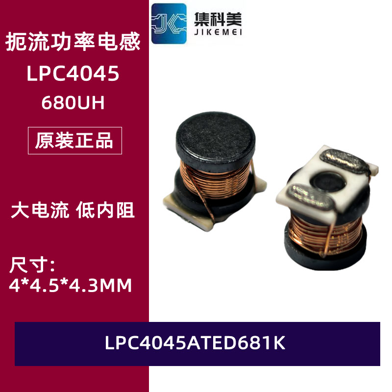 LPC4045ATED681K 贴片扼流功率电感 4*4.5MM 4045 680UH 120MA