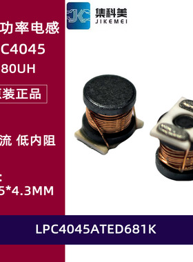LPC4045ATED681K 贴片扼流功率电感 4*4.5MM 4045 680UH 120MA