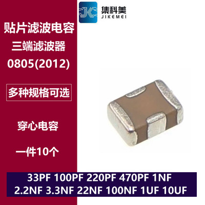 0805贴片滤波穿心电容100PF 1/2.2/3.3/22/100NF 1UF 4.7UF 10UF
