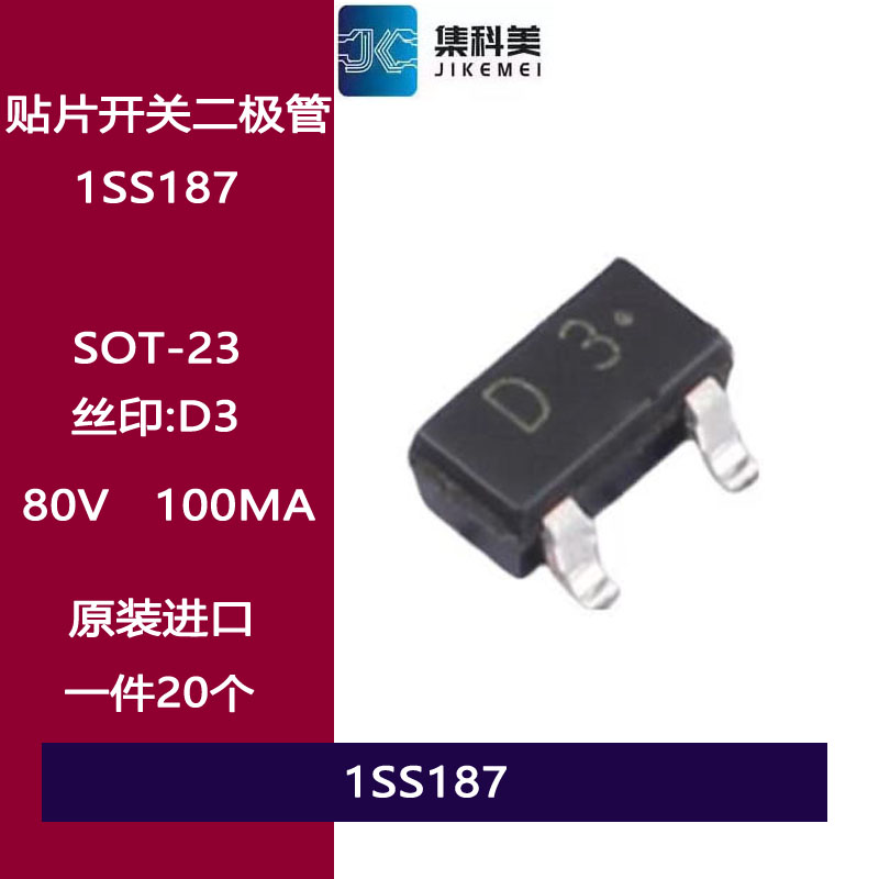 1SS187 贴片开关二极管 丝印D3 SOT23 80V 100MA 150mW 1.6ns原装