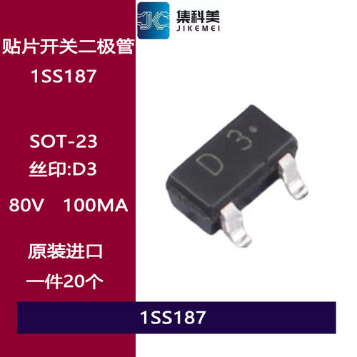 1SS187 贴片开关二极管 丝印D3 SOT23 80V 100MA 150mW 1.6ns原装