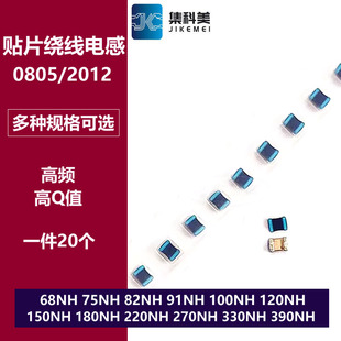 0805贴片高频绕线电感68NH 82/91/100/150/180/220/270/330/390NH
