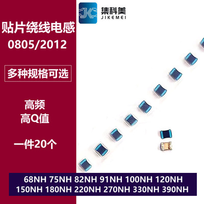 0805贴片高频绕线电感68NH 82/91/100/150/180/220/270/330/390NH