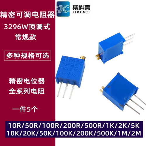 3296W多圈可调电位器1K2K5K10K20K50K100K200K500K1M 顶调203 104