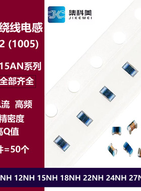 0402高频绕线电感 10NH 12NH 15NH 18NH 22NH 24NH 27NH LQW15AN