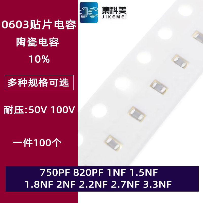 0603贴片陶瓷电容 50V 820PF 1NF 1.5NF 1.8 2 2.2 2.4 2.7 3.3NF
