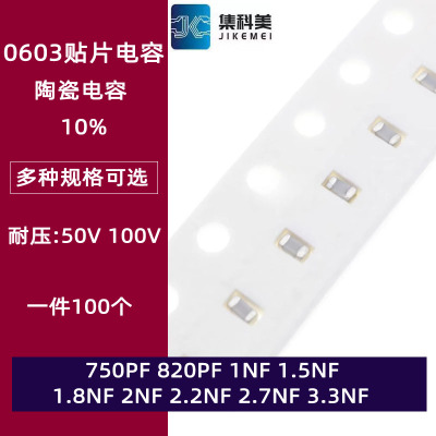 0603贴片陶瓷电容 50V 820PF 1NF 1.5NF 1.8 2 2.2 2.4 2.7 3.3NF