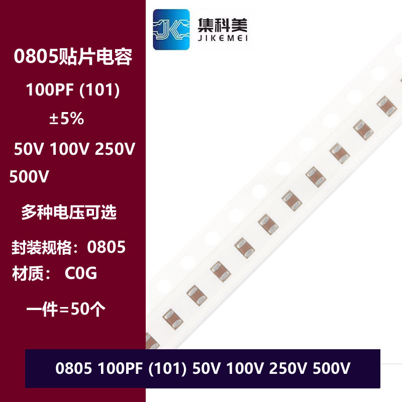 0805 100PF 50V 100V 250V 500V ±5% 101J C0G材质 贴片陶瓷电容