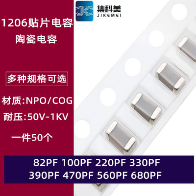 1206贴片陶瓷电容 82PF 100PF 220PF 330 390 470PF 560PF 680PF