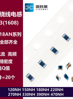 0603高频绕线电感 120NH 150/180/220/270/330/390/470NH LQW18AN