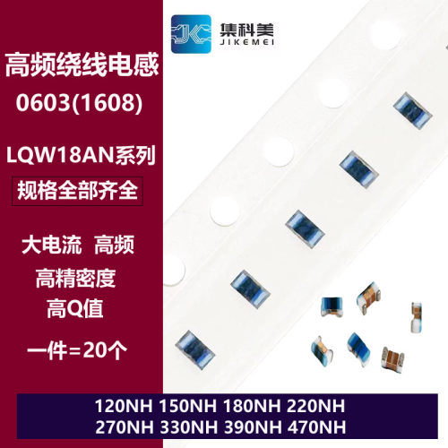 0603高频绕线电感 120NH 150/180/220/270/330/390/470NH LQW18AN