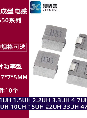 0650贴片一体成型电感7*7*5 1/1.5/2.2/4.7/6.8/10/15/33/47UH