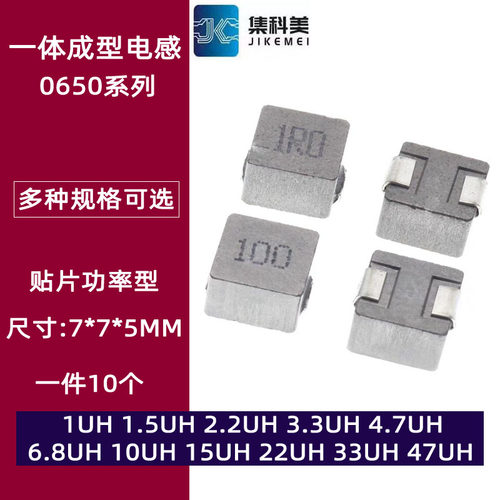0650贴片一体成型电感7*7*5 1/1.5/2.2/4.7/6.8/10/15/33/47UH
