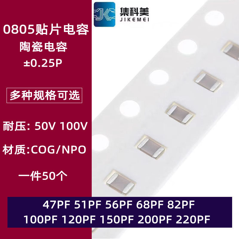0805贴片陶瓷电容50V 47PF 51PF 56 68 82 100 120 150 200 220PF