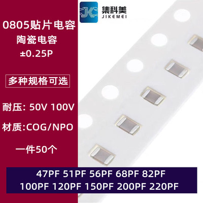 0805贴片陶瓷电容50V 47PF 51PF 56 68 82 100 120 150 200 220PF