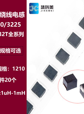 1210/3225绕线贴片电感1/2.2/4.7/6.8/10/22/47/68/100/220uH/1mH