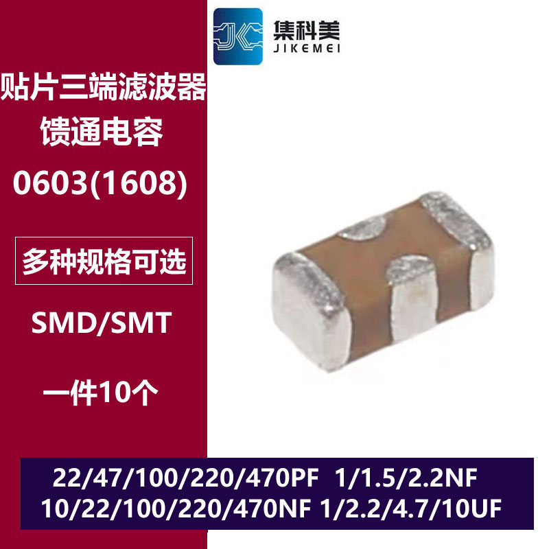 0603贴片三端滤波电容 22/47/100/220/470PF 1/2.2NF 4.7UF 10UF
