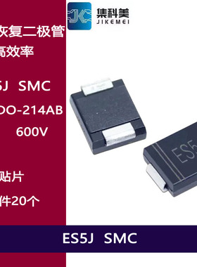 ES5J ES5JC SMC 5A 600V 贴片 特快恢复二极管 DO-214AB 高效率
