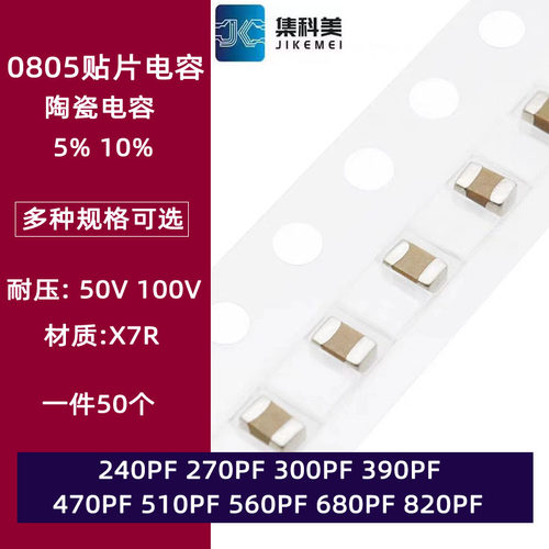 0805贴片电容50V 240PF 270 300 330 390 470 510 560 680 820PF