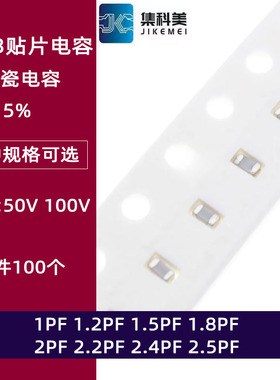 0603贴片陶瓷电容50V 1PF 1.2PF 1.5 1.8 2PF 2.2PF 2.4PF 2.5PF