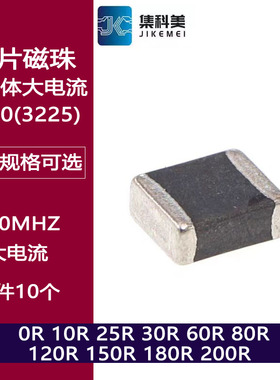 1210贴片大电流磁珠0R 10R 25R 30R 60R 80R 120R 180R 600R 1KR