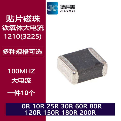 1210贴片大电流磁珠0R 10R 25R 30R 60R 80R 120R 180R 600R 1KR