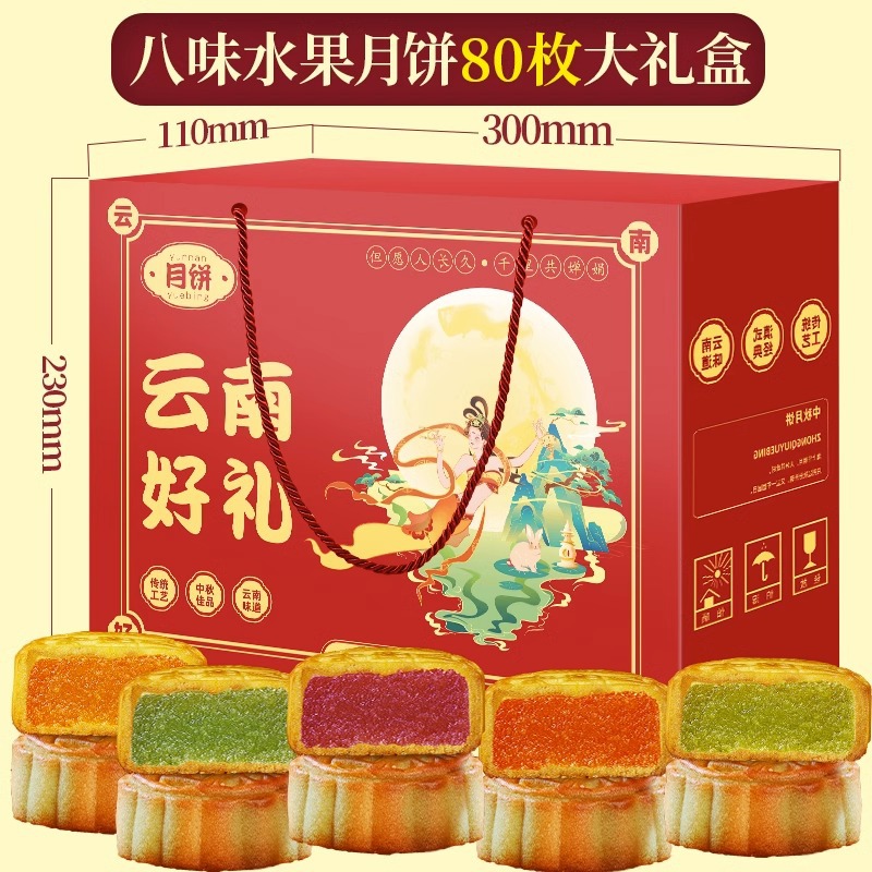 中秋送礼水果月饼小月饼滇购广式