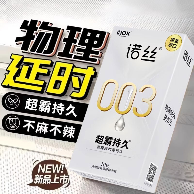 诺丝避孕套003超霸持久装非防早泄男用不射正品超薄旗舰店安全套