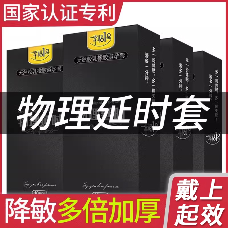 幸福1號避孕套廷時持久裝非防早泄不射男用男蔽孕專用璧孕安全套