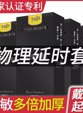 幸福1号避孕套廷时持久装非防早泄不射男用男蔽孕专用璧孕安全套