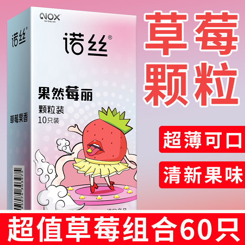 诺丝安全避孕套果香味草莓味超薄蔽孕情趣刺激官方旗舰店正品