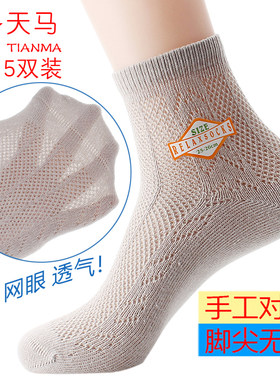 透气天马天马袜子男纯棉中筒网